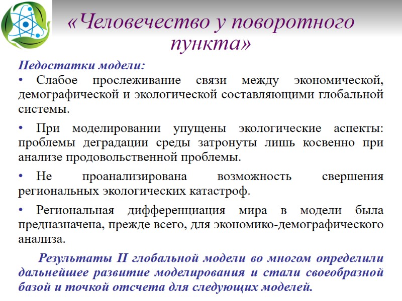 «Человечество у поворотного пункта» Недостатки модели:     Слабое прослеживание связи между